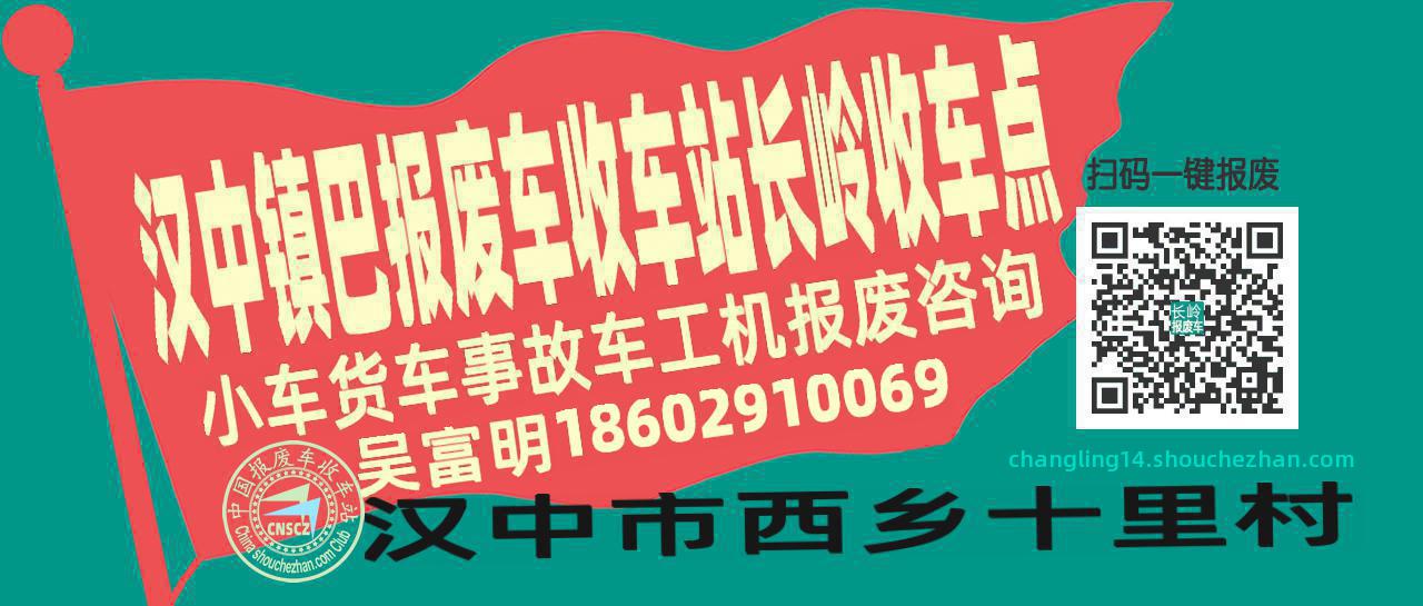 汉中镇巴报废车收车站长岭收车点